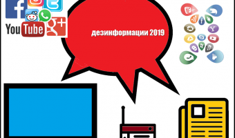 ТОП 10 ДЕЗИНФОРМАЦИИ ЗА ВЛАДАТА ВО 2019 ГОДИНА