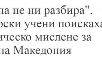 ВО СОФИЈА СИТЕ НЕ РАЗМИСЛУВААТ КАКО ВЛАСТА