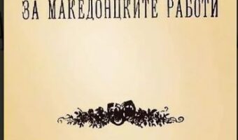 ЗА МАКЕДОНЦКИТЕ РАБОТИ: ИСТОРИЈАТА НА ПАТОТ НА ЕДНА КНИГА