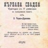 150 ГОДИНИ ОД РАЃАЊЕТО НА ВОЈДАН ЧЕРНОДРИНСКИ