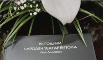 НOВА МОНОГРАФИЈА – „80 ГОДИНИ НАРОДЕН ТЕАТАР БИТОЛА“