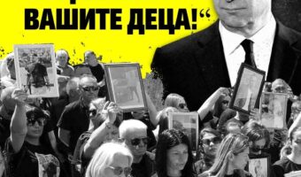 ОБРАЌАЊЕ ДО ПОШИРОКАТА ЈАВНОСТ ОД РОДИТЕЛИТЕ ОД КОЧАНИ