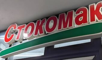 РАЗМЕНАТА НА СТОКИ МЕЃУ МАКЕДОНИЈА И СРБИЈА ВО СЕНКАТА НА ПОСТОЈАНИОТ ДЕФИЦИТ