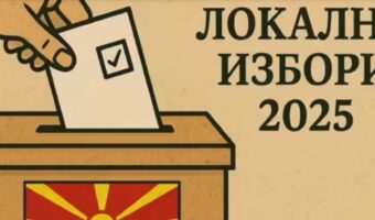 РАСТЕ БРОЈОТ НА КАНДИДАТУРИ ЗА ЛОКАЛНИТЕ ИЗБОРИ: ПОВЕЌЕ ДЕМОКРАТИЈА ИЛИ ПОГОЛЕМА ПОДЕЛБА?