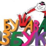 40 ГОДИНИ „БУШАВА АЗБУКА“: ОДБЕЛЕЖУВАЊЕ СО МУРАЛ ВО ДЕБАР МААЛО