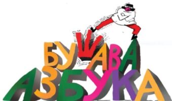 40 ГОДИНИ „БУШАВА АЗБУКА“: ОДБЕЛЕЖУВАЊЕ СО МУРАЛ ВО ДЕБАР МААЛО