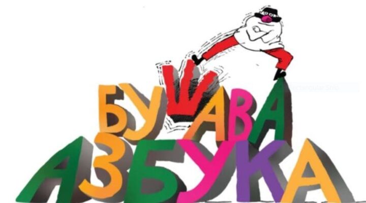 40 ГОДИНИ „БУШАВА АЗБУКА“: ОДБЕЛЕЖУВАЊЕ СО МУРАЛ ВО ДЕБАР МААЛО