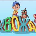 СТАРТУВАШЕ АНИМИРАНАТА СЕРИЈА „БУКВОЖДЕР“ – НАСЛЕДНИК НА „БУШАВАТА АЗБУКА“