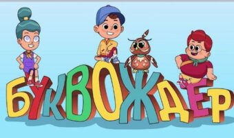 СТАРТУВАШЕ АНИМИРАНАТА СЕРИЈА „БУКВОЖДЕР“ – НАСЛЕДНИК НА „БУШАВАТА АЗБУКА“