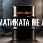 МАТЕМАТИКАТА НЕ ЛАЖЕ, ПОЛИТИКАТА ПРИТИСКА: СЛУЧАЈОТ „МАЗУТ“ СЕ РАСПАЃА ПРЕД ФАКТИТЕ