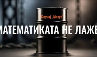 МАТЕМАТИКАТА НЕ ЛАЖЕ, ПОЛИТИКАТА ПРИТИСКА: СЛУЧАЈОТ „МАЗУТ“ СЕ РАСПАЃА ПРЕД ФАКТИТЕ