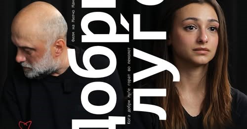 „ДОБРИ ЛУЃЕ“ ВО ТРКА ЗА „СРЦЕТО НА САРАЕВО“