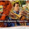 ДА ПОЈДЕМЕ ВО ПЕХЧЕВО ВО ЈУЛИ