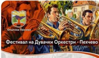 ДА ПОЈДЕМЕ ВО ПЕХЧЕВО ВО ЈУЛИ