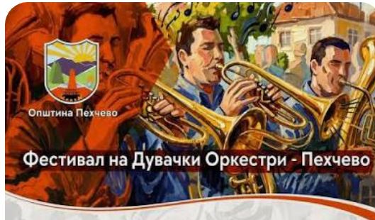 ДА ПОЈДЕМЕ ВО ПЕХЧЕВО ВО ЈУЛИ