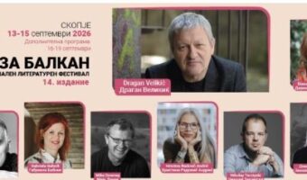 БАЛКАНСКИТЕ КНИГОИЗДАВАЧИ ИМА ЗНАЧАЕН СОБИР